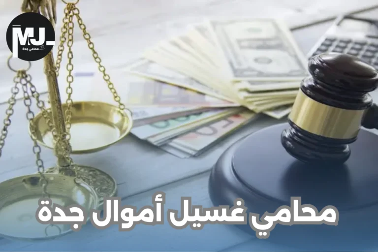 محامي غسيل أموال جدة