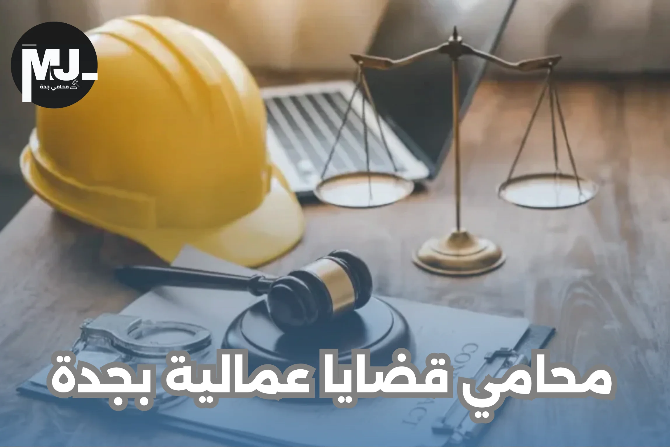 محامي قضايا عمالية بجدة