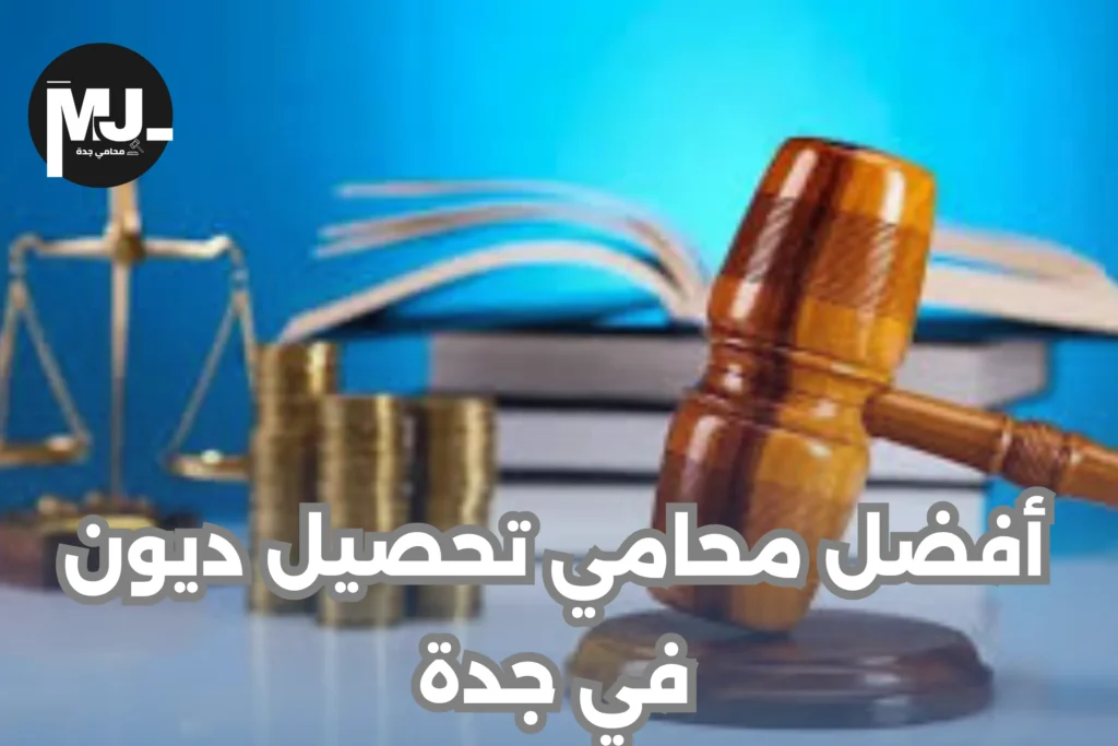 أفضل محامي تحصيل ديون في جدة