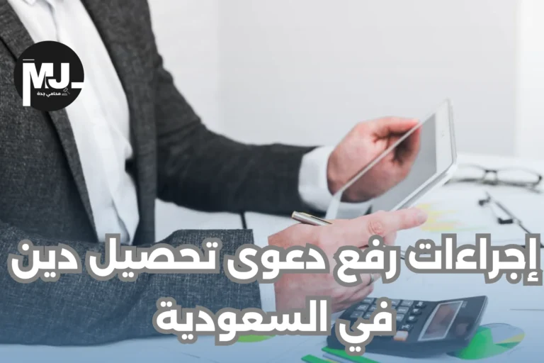 إجراءات رفع دعوى تحصيل دين في السعودية