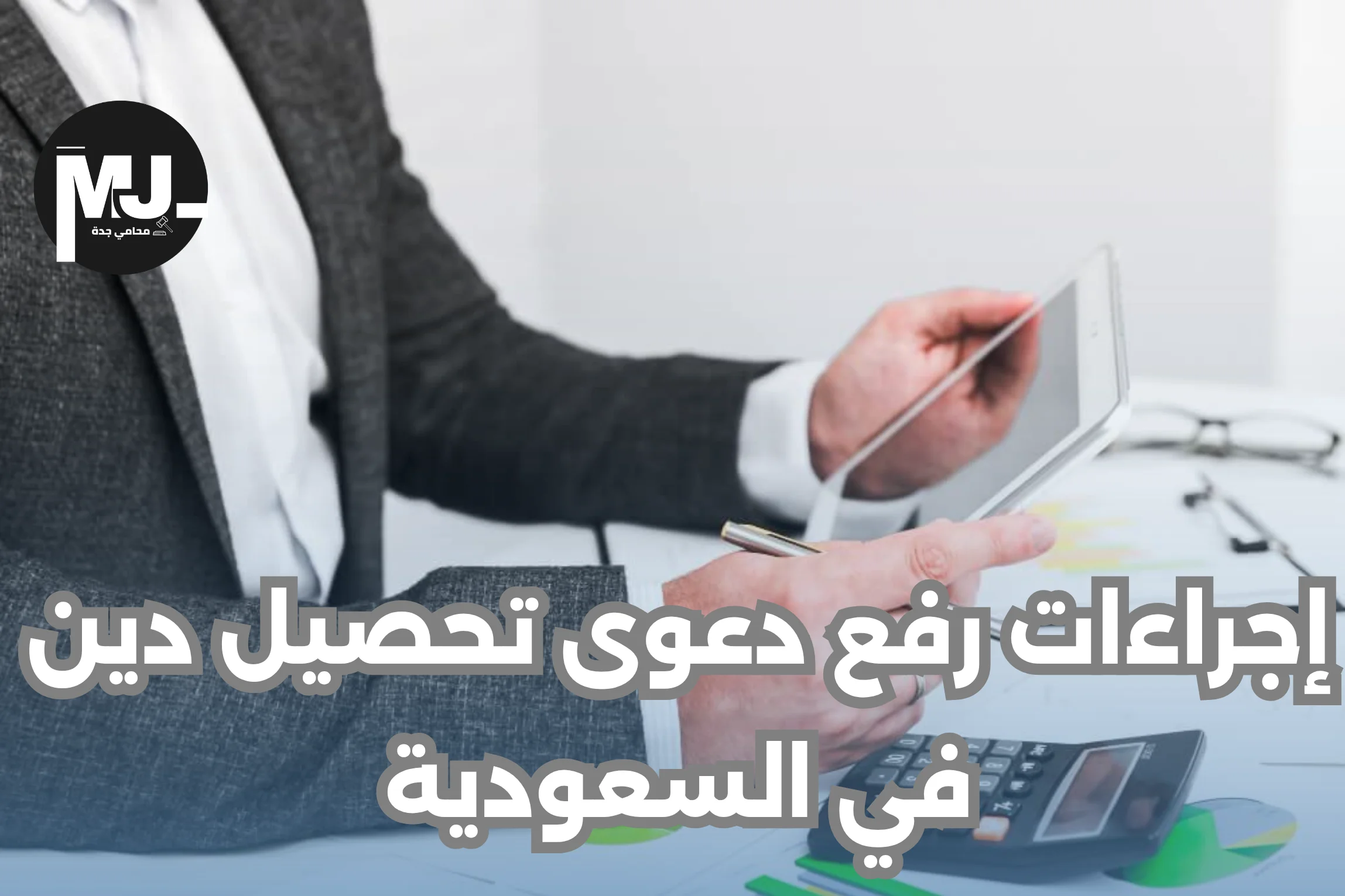إجراءات رفع دعوى تحصيل دين في السعودية