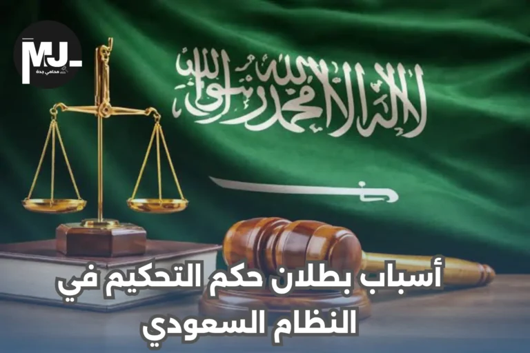 أسباب بطلان حكم التحكيم في النظام السعودي