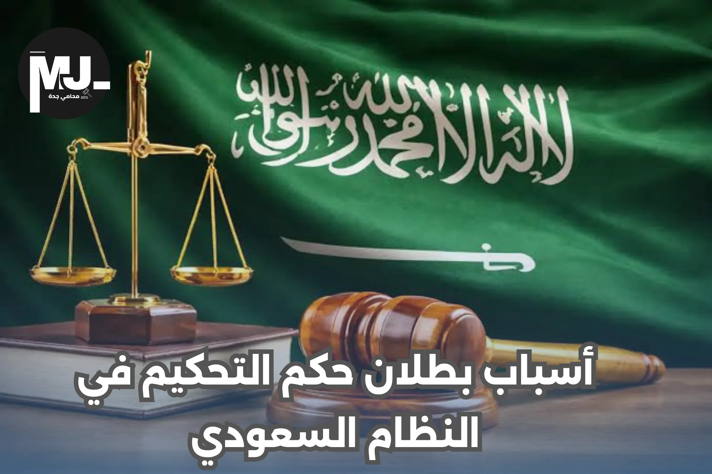 أسباب بطلان حكم التحكيم في النظام السعودي