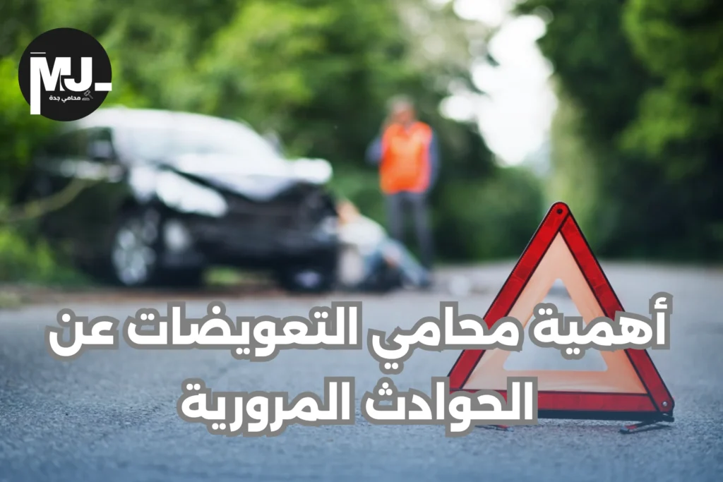 محامي تعويضات في جدة