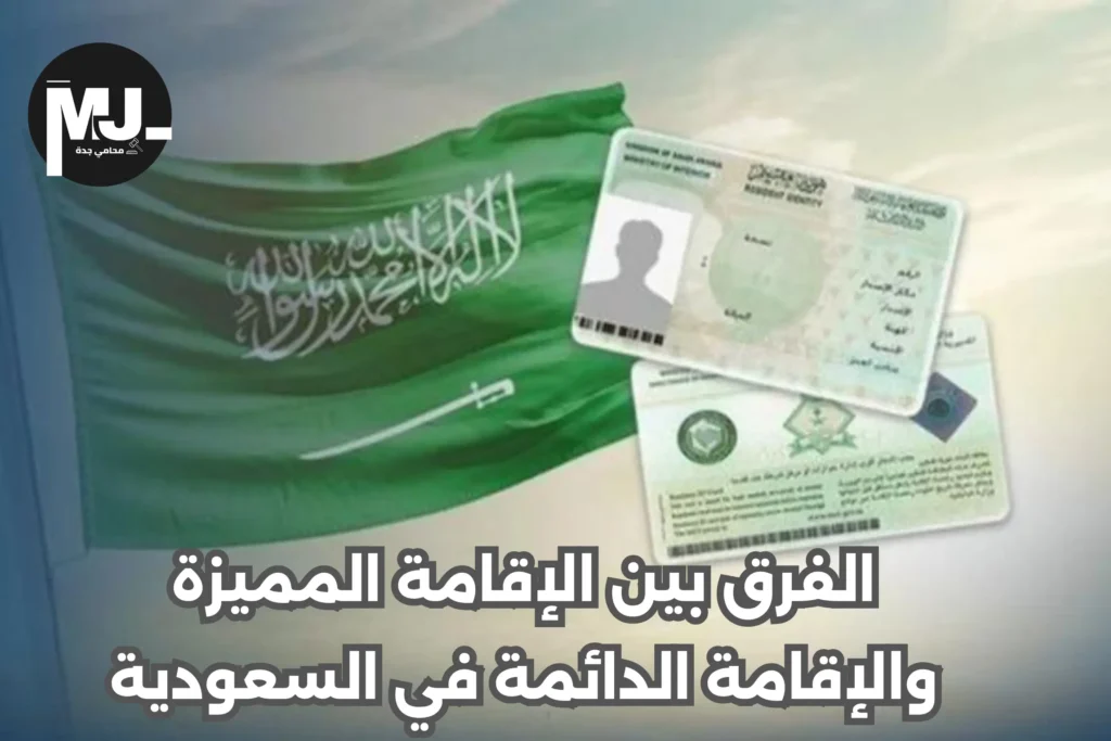 الفرق بين الإقامة المميزة والإقامة الدائمة في السعودية