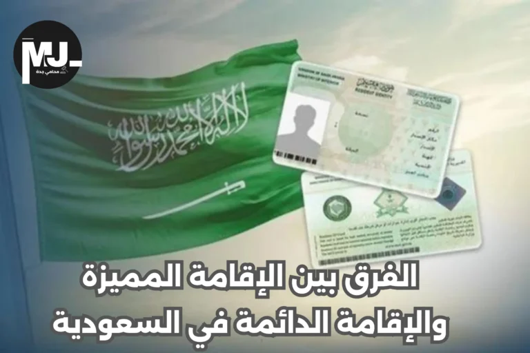 الفرق بين الإقامة المميزة والإقامة الدائمة في السعودية