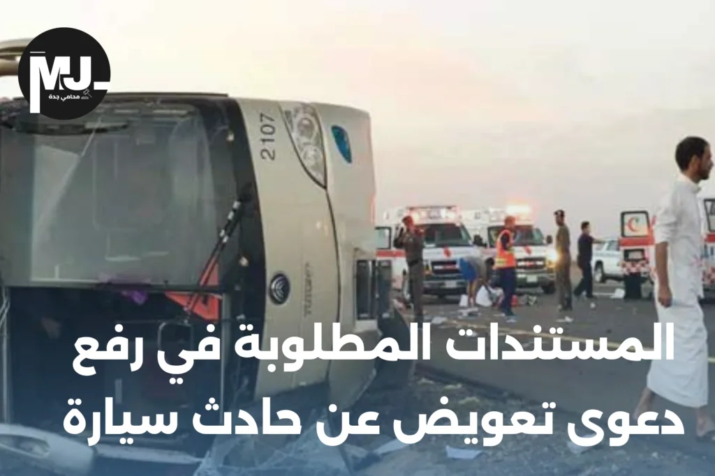 ما هي خطوات دعوى حوادث مرورية المدينة المنورة؟