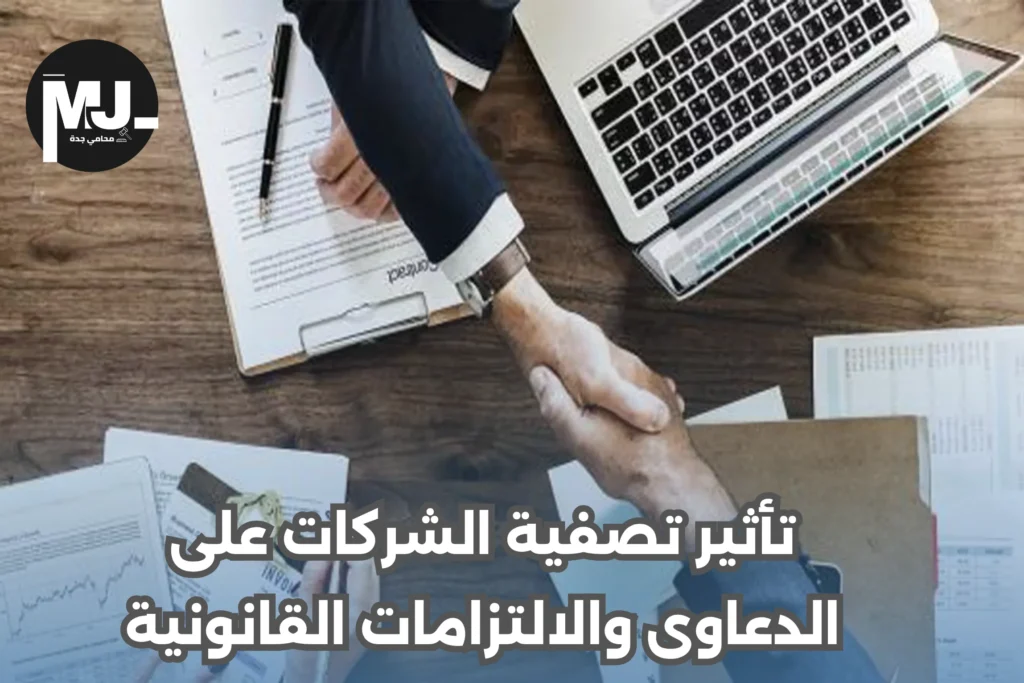 حقوق الشركاء عند تصفية الشركة في السعودية