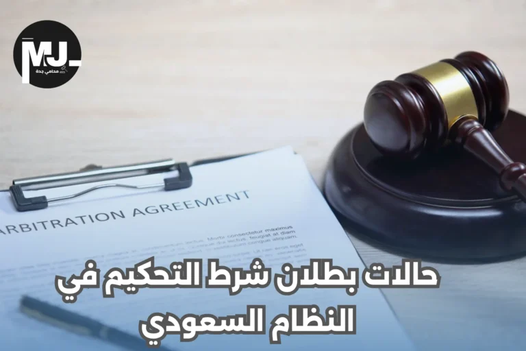 حالات بطلان شرط التحكيم في السعودية