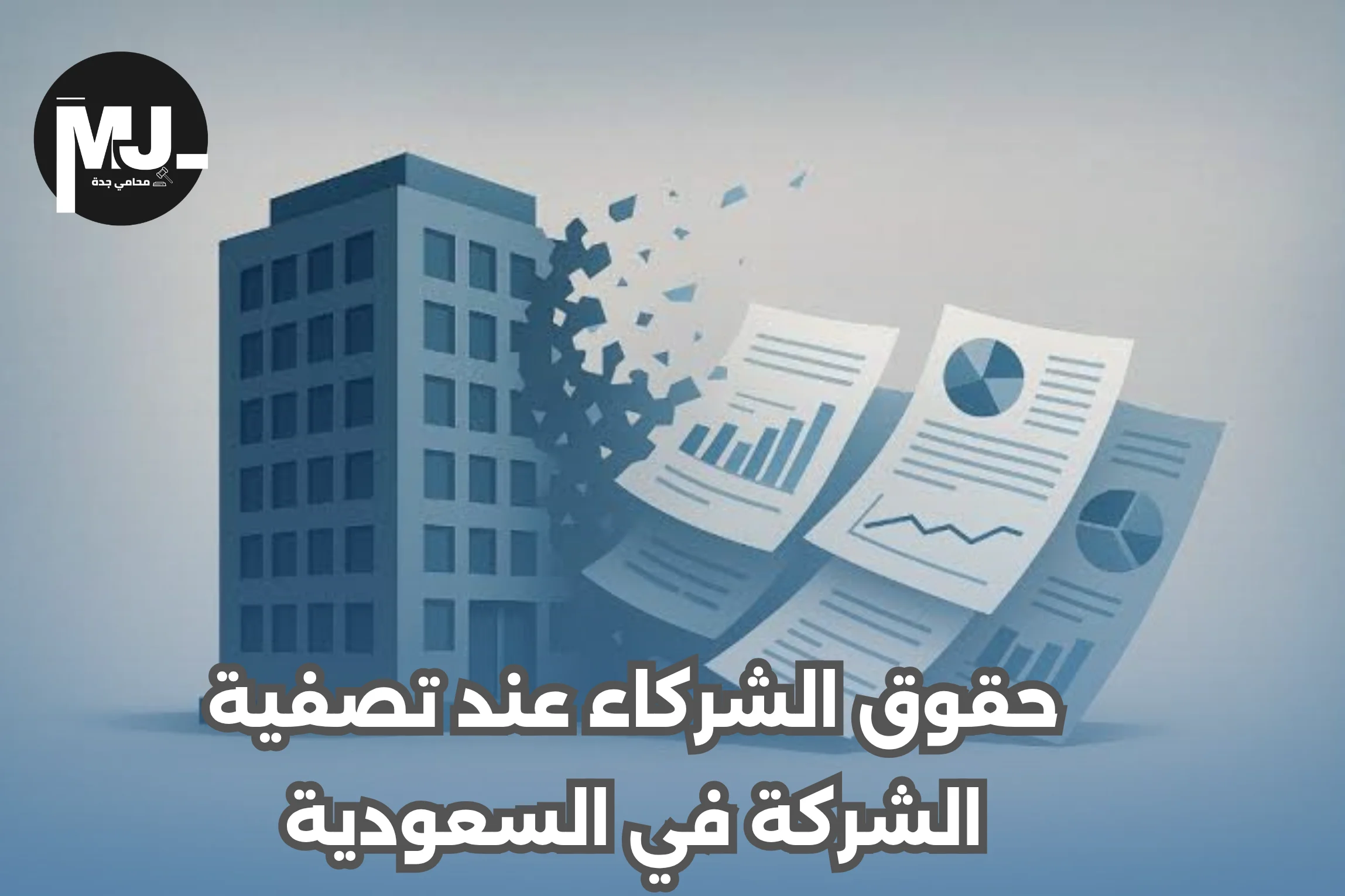 حقوق الشركاء عند تصفية الشركة في السعودية