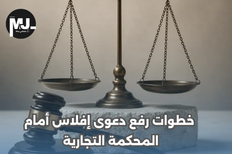 خطوات رفع دعوى إفلاس أمام المحكمة التجارية 