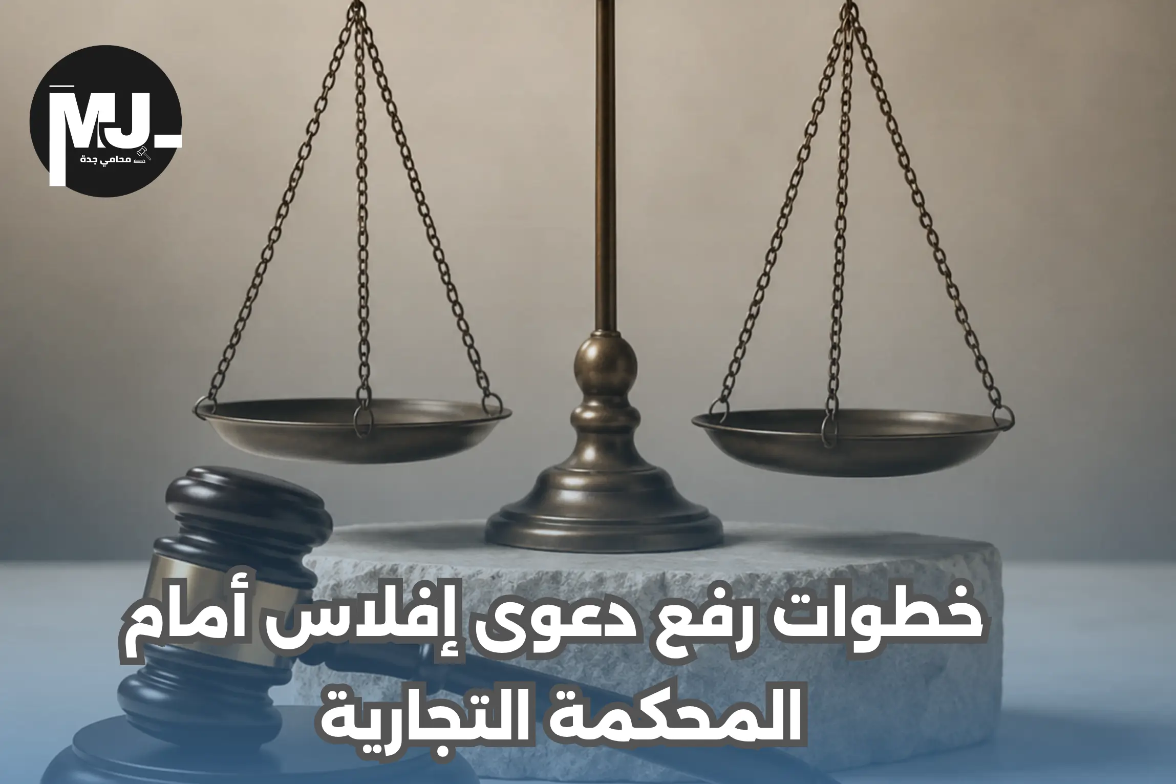 خطوات رفع دعوى إفلاس أمام المحكمة التجارية 