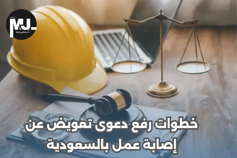 خطوات رفع دعوى تعويض عن إصابة عمل بالسعودية