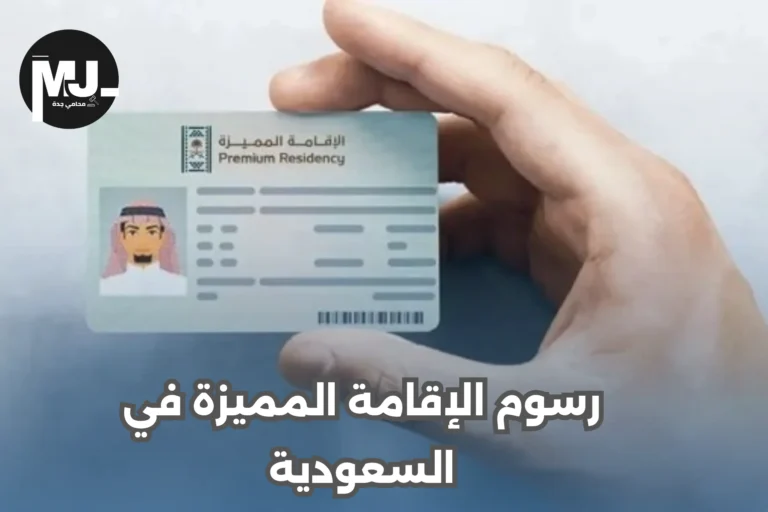 رسوم الإقامة المميزة في السعودية