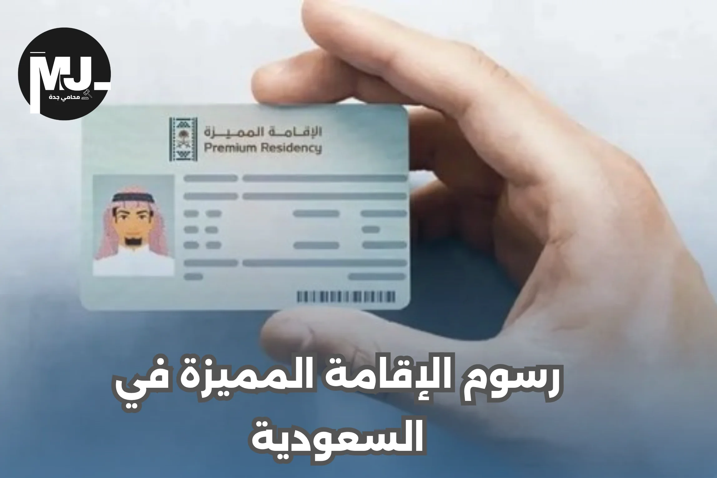 رسوم الإقامة المميزة في السعودية