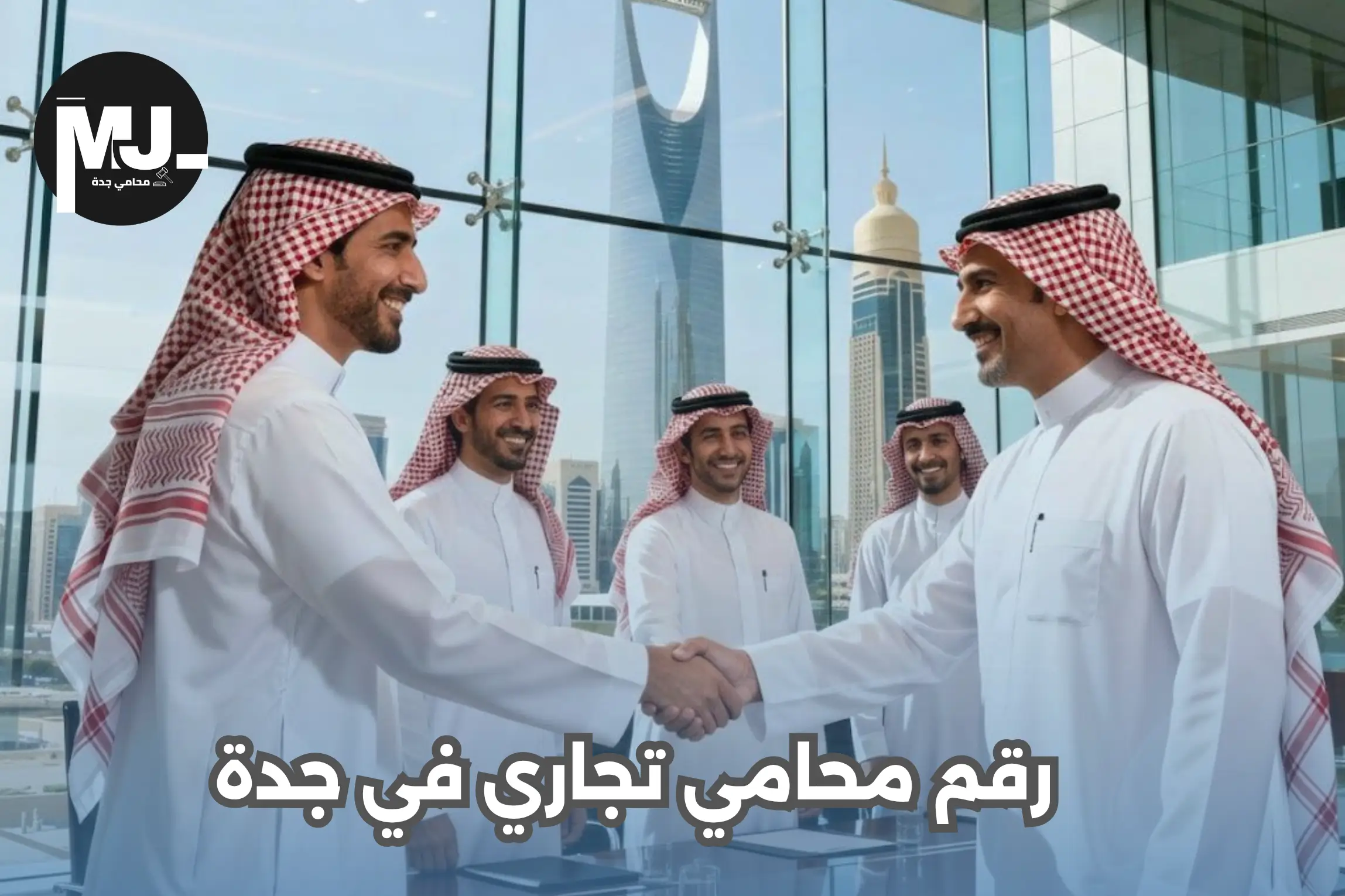رقم محامي تجاري في جدة