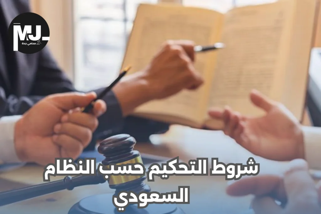 شروط التحكيم حسب النظام السعودي