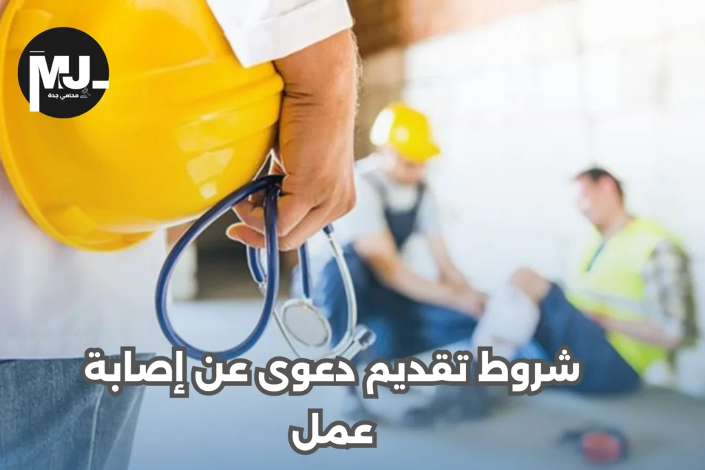 شروط تقديم دعوى عن إصابة عمل