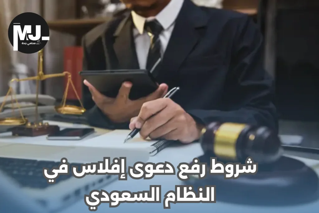 شروط رفع دعوى إفلاس أمام المحكمة التجارية 