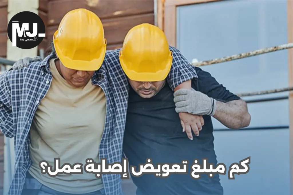 خطوات رفع دعوى تعويض عن إصابة عمل بالسعودية