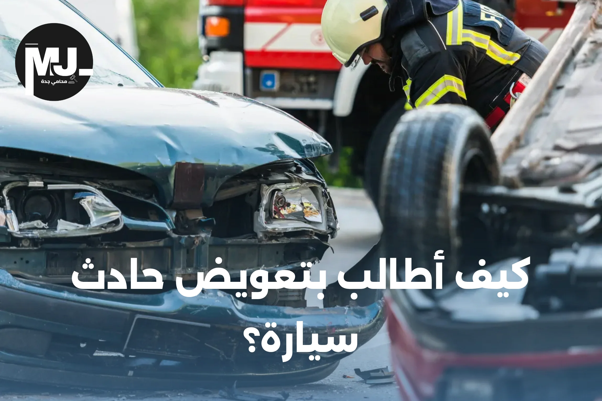 كيف أطالب بتعويض حادث سيارة؟