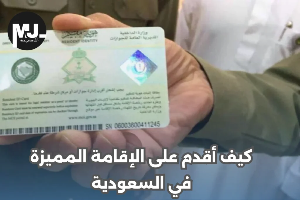 كيف أقدم على الإقامة المميزة في السعودية