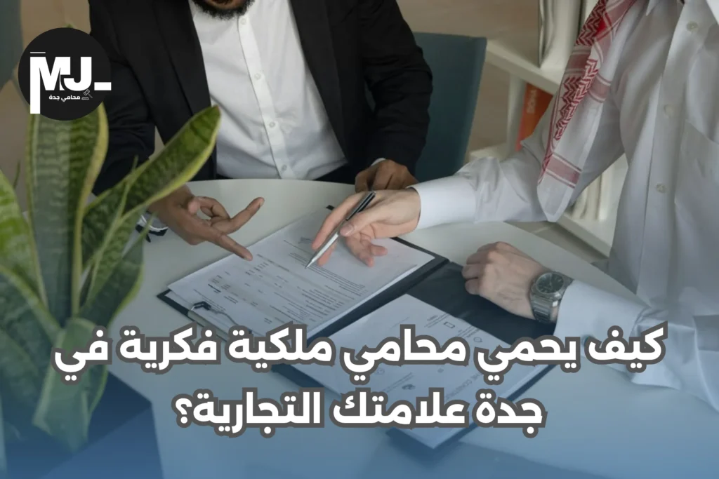كيف يحمي محامي ملكية فكرية في جدة علامتك التجارية؟