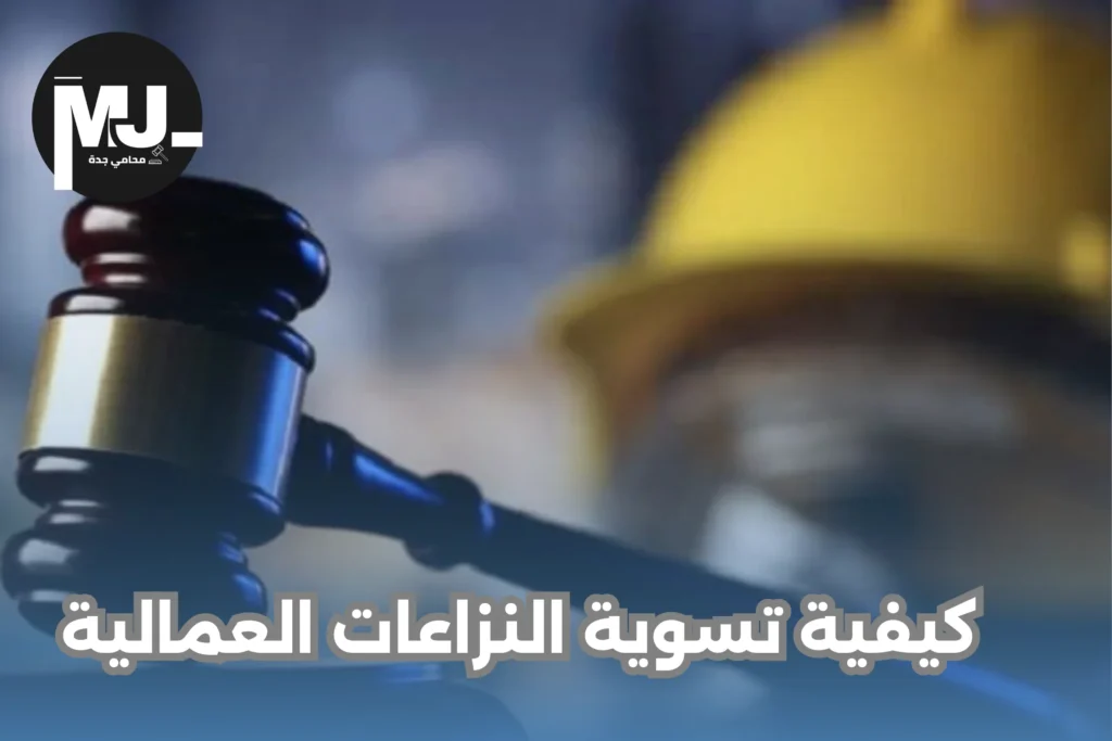محامي تسوية المنازعات العمالية في السعودية
