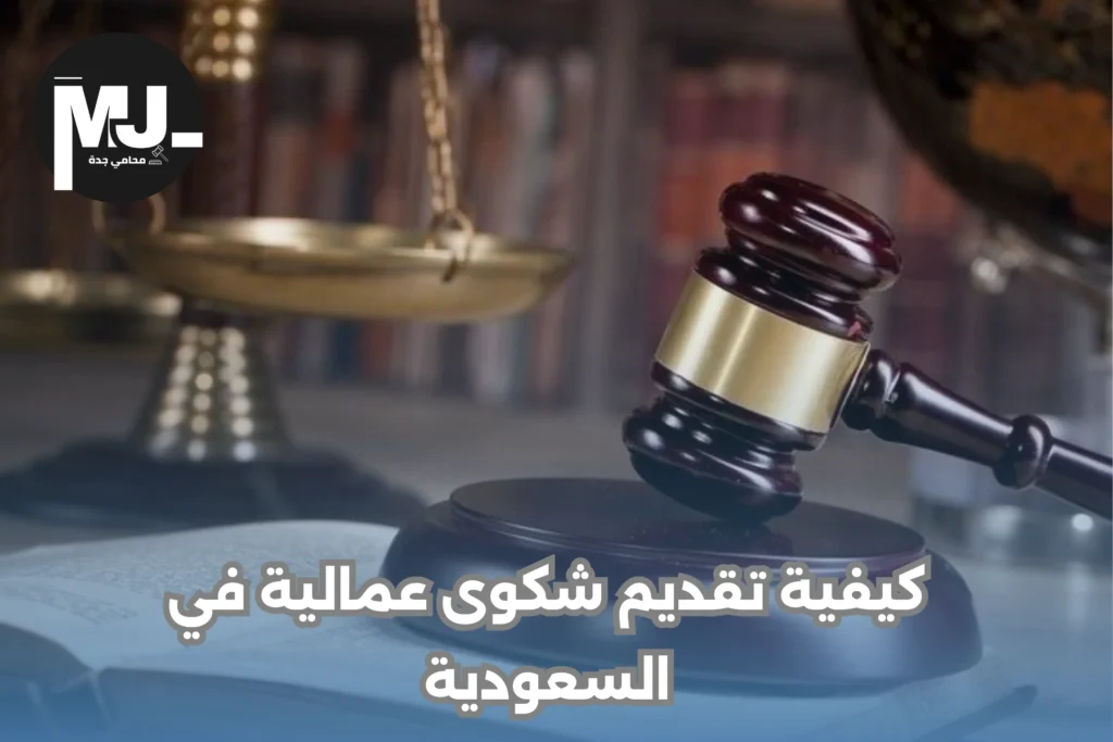 كيفية تقديم شكوى عمالية في السعودية