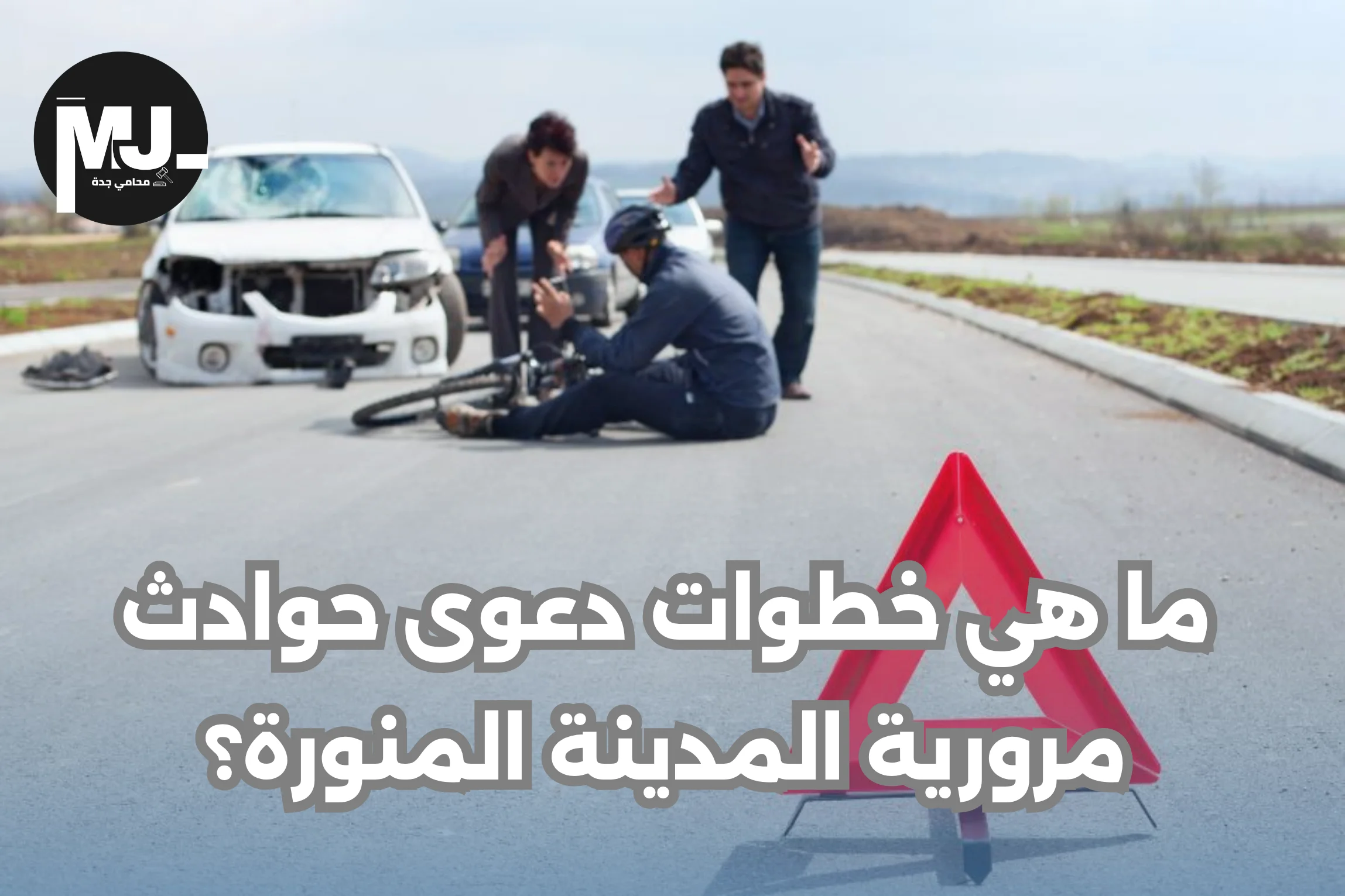 ما هي خطوات دعوى حوادث مرورية المدينة المنورة؟