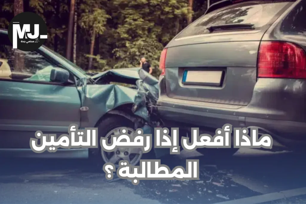 كيف أطالب بتعويض حادث سيارة؟