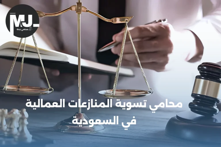 محامي تسوية المنازعات العمالية في السعودية