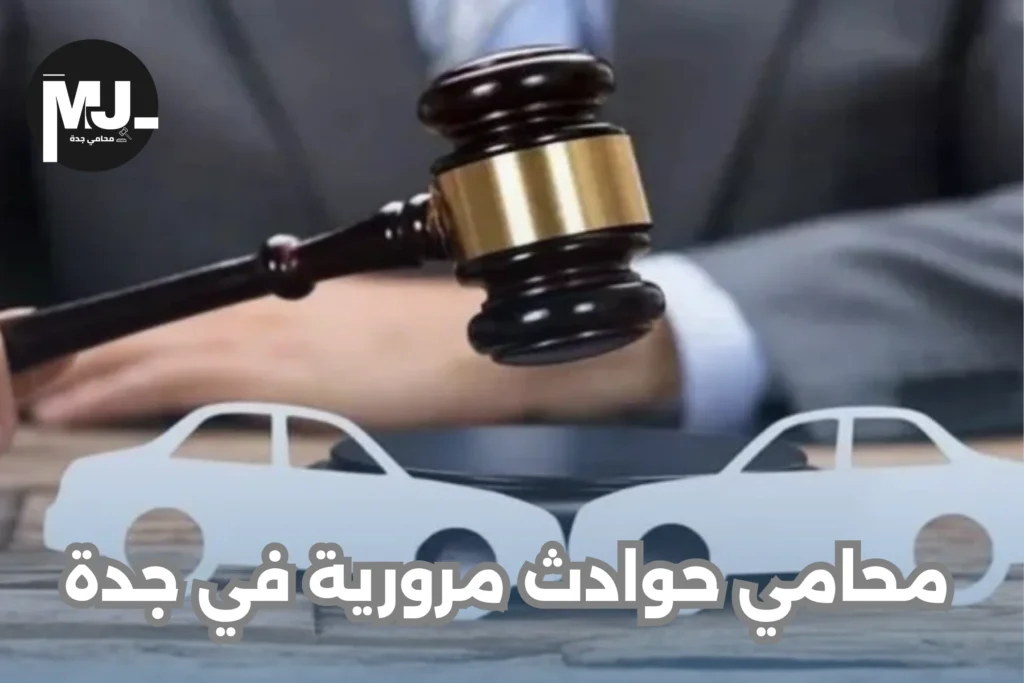 محامي حوادث مرورية في جدة
