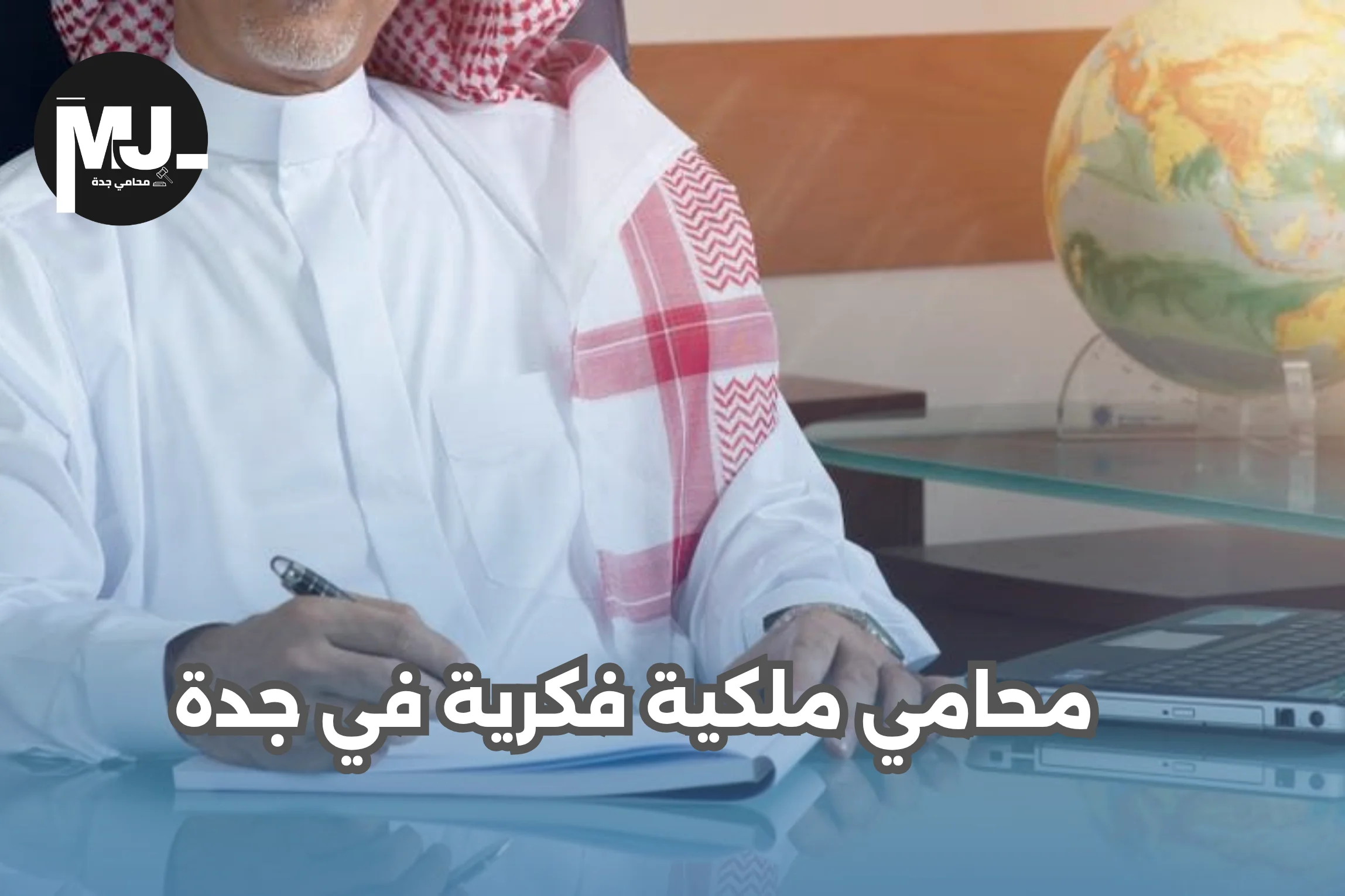 محامي ملكية فكرية في جدة