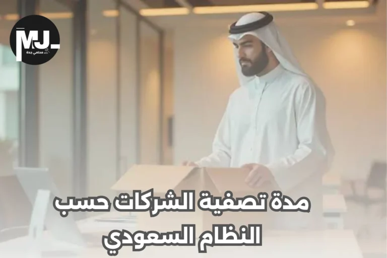 مدة تصفية الشركات حسب النظام السعودي