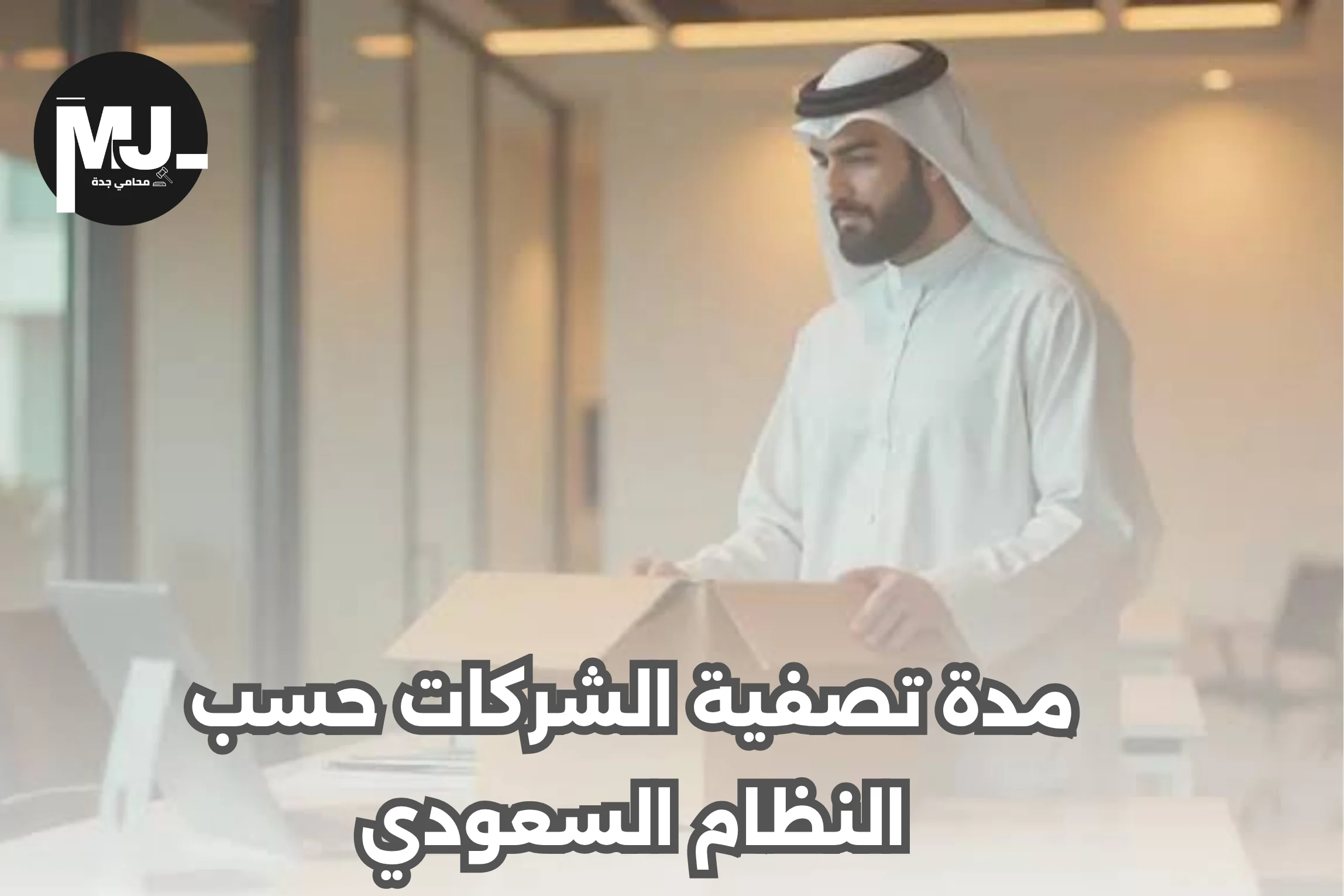 مدة تصفية الشركات حسب النظام السعودي