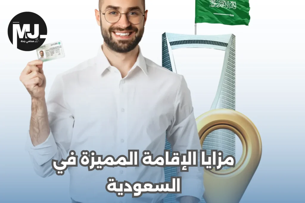 مزايا الإقامة المميزة في السعودية