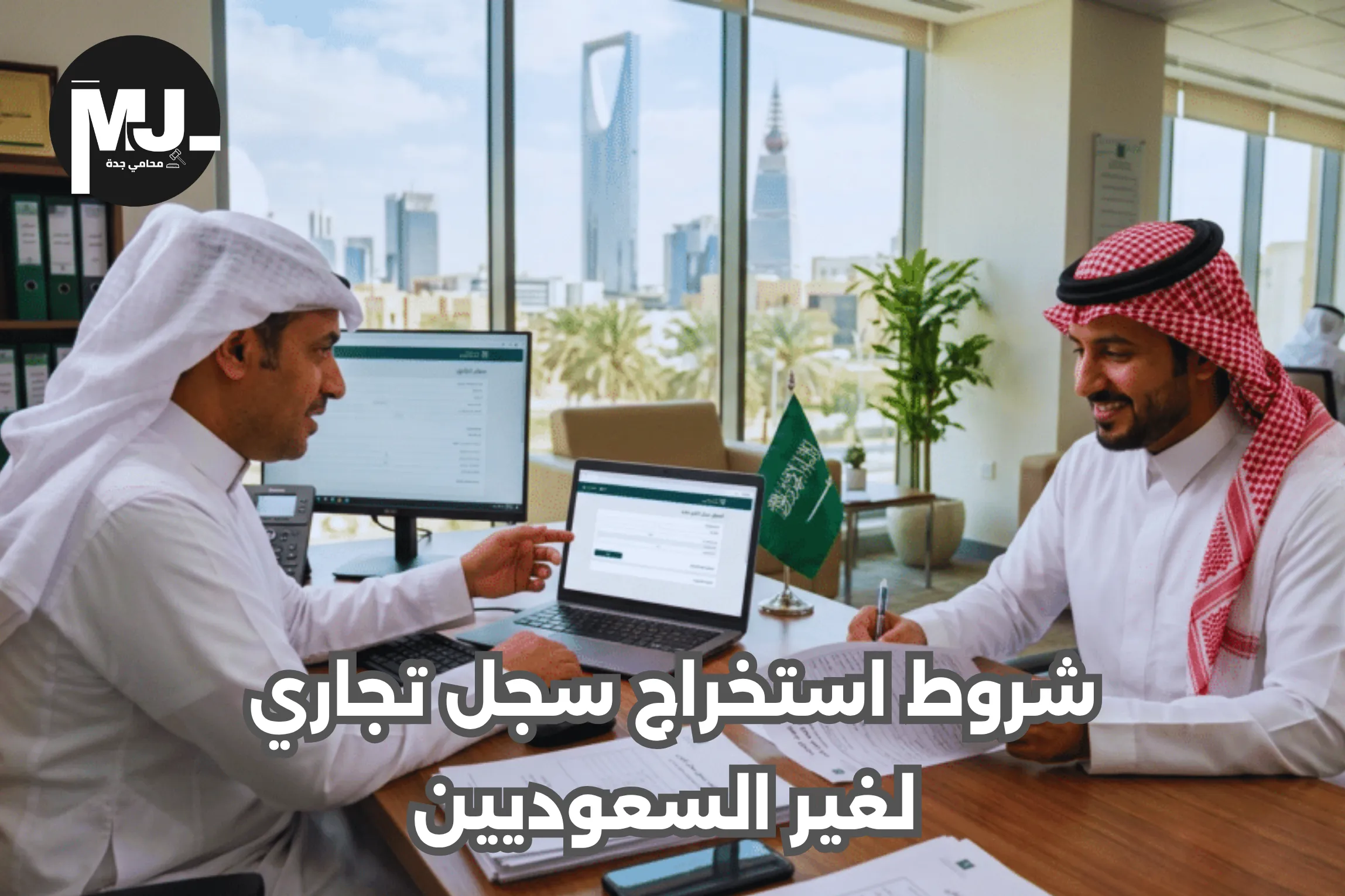 شروط استخراج سجل تجاري لغير السعوديين