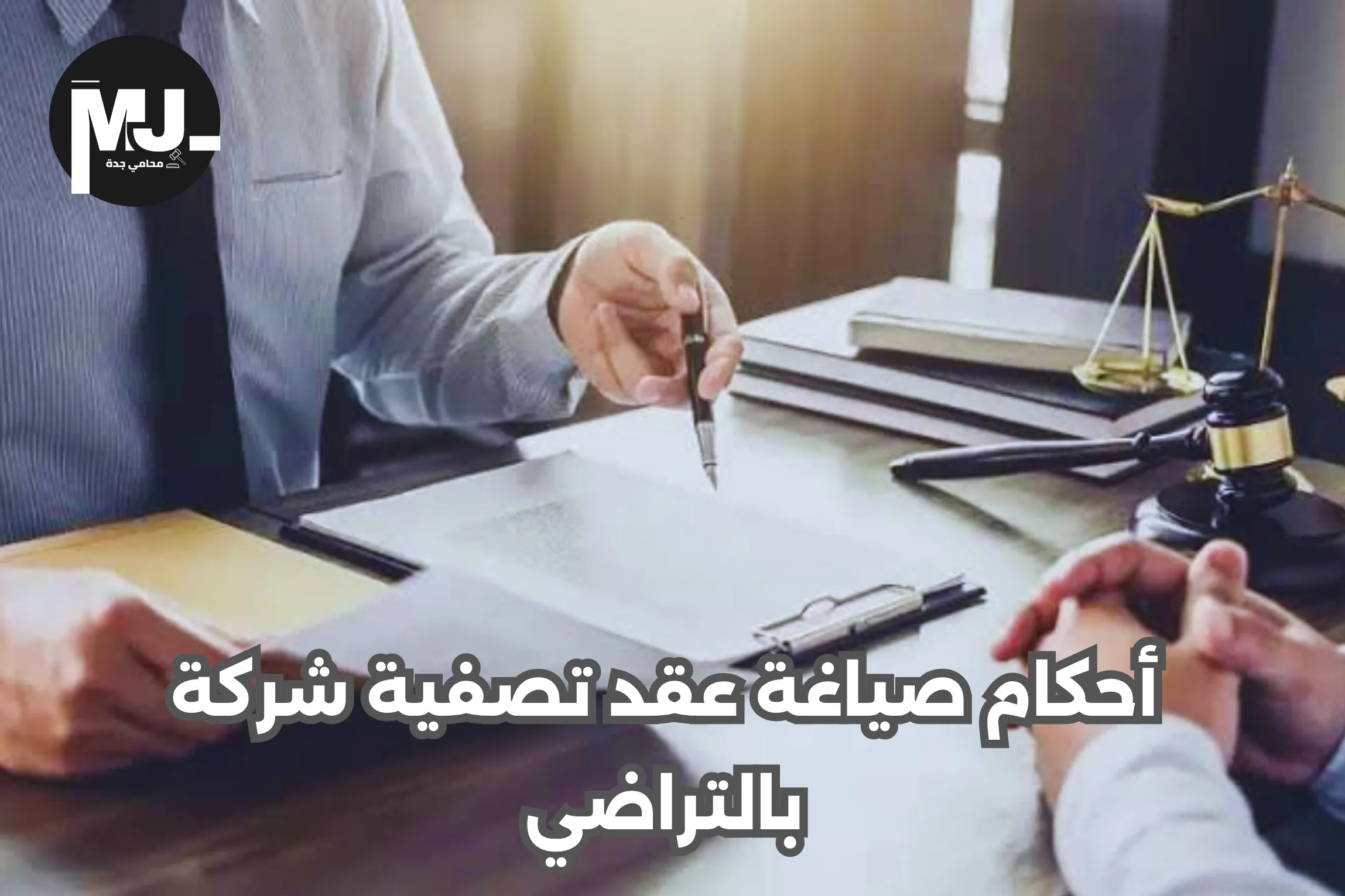 أحكام صياغة عقد تصفية شركة بالتراضي