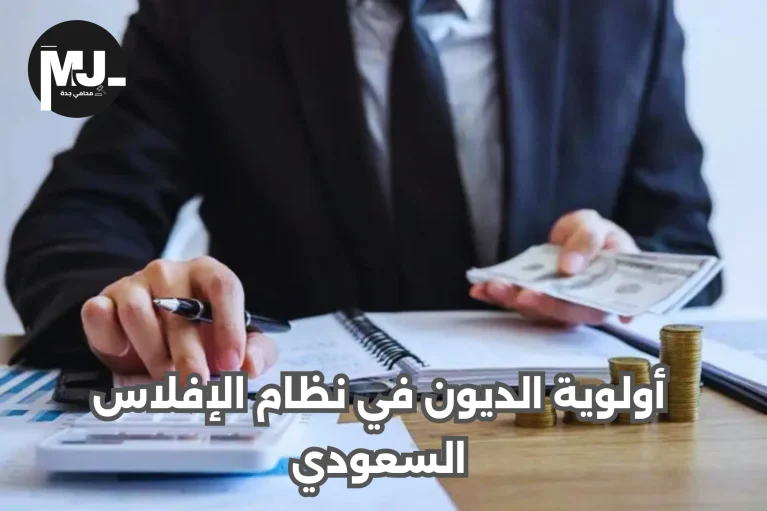أولوية الديون في نظام الإفلاس السعودي