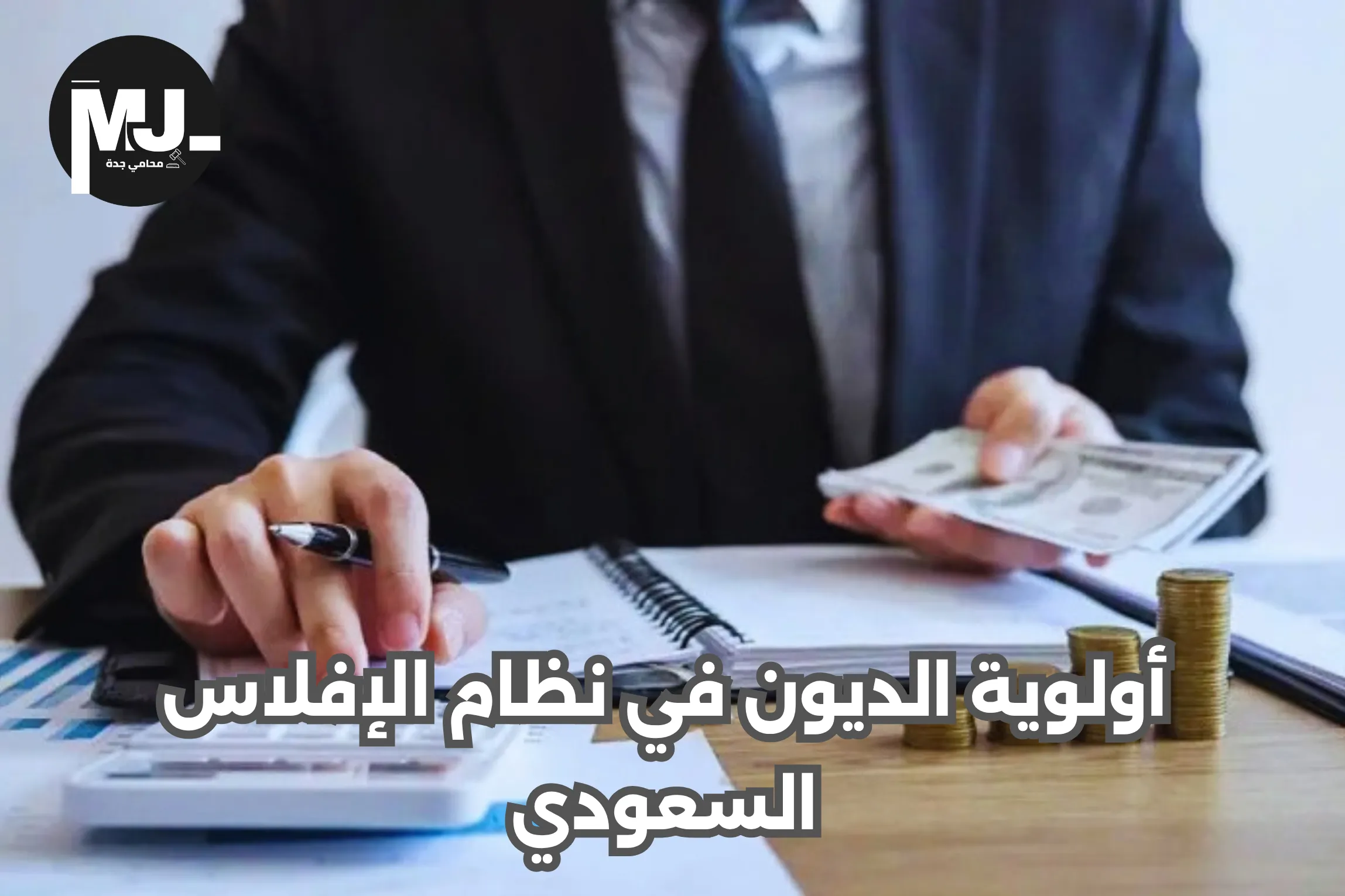 أولوية الديون في نظام الإفلاس السعودي