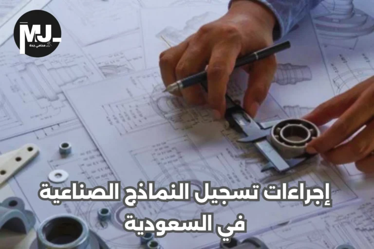 إجراءات تسجيل النماذج الصناعية في السعودية