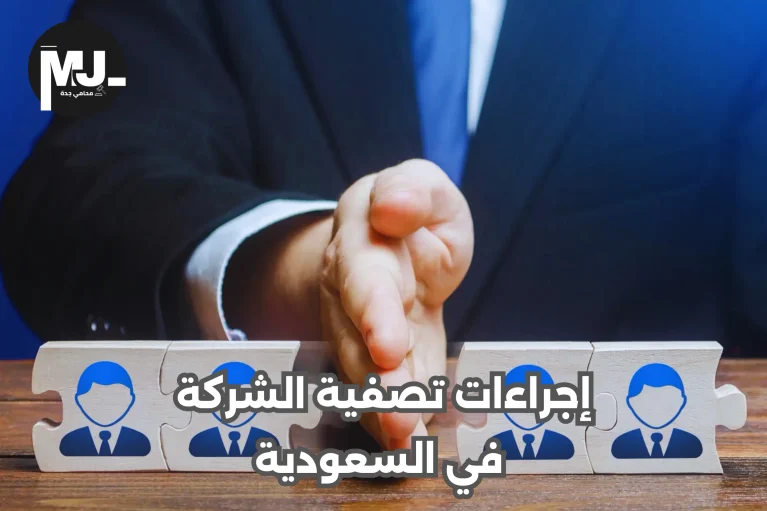 ماهي إجراءات تصفية الشركة في السعودية