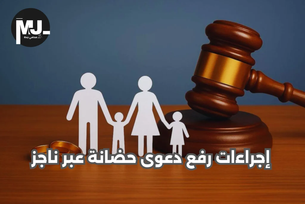 حقوق الحضانة بعد الطلاق في السعودية