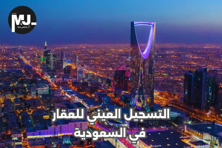 التسجيل العيني للعقار في السعودية