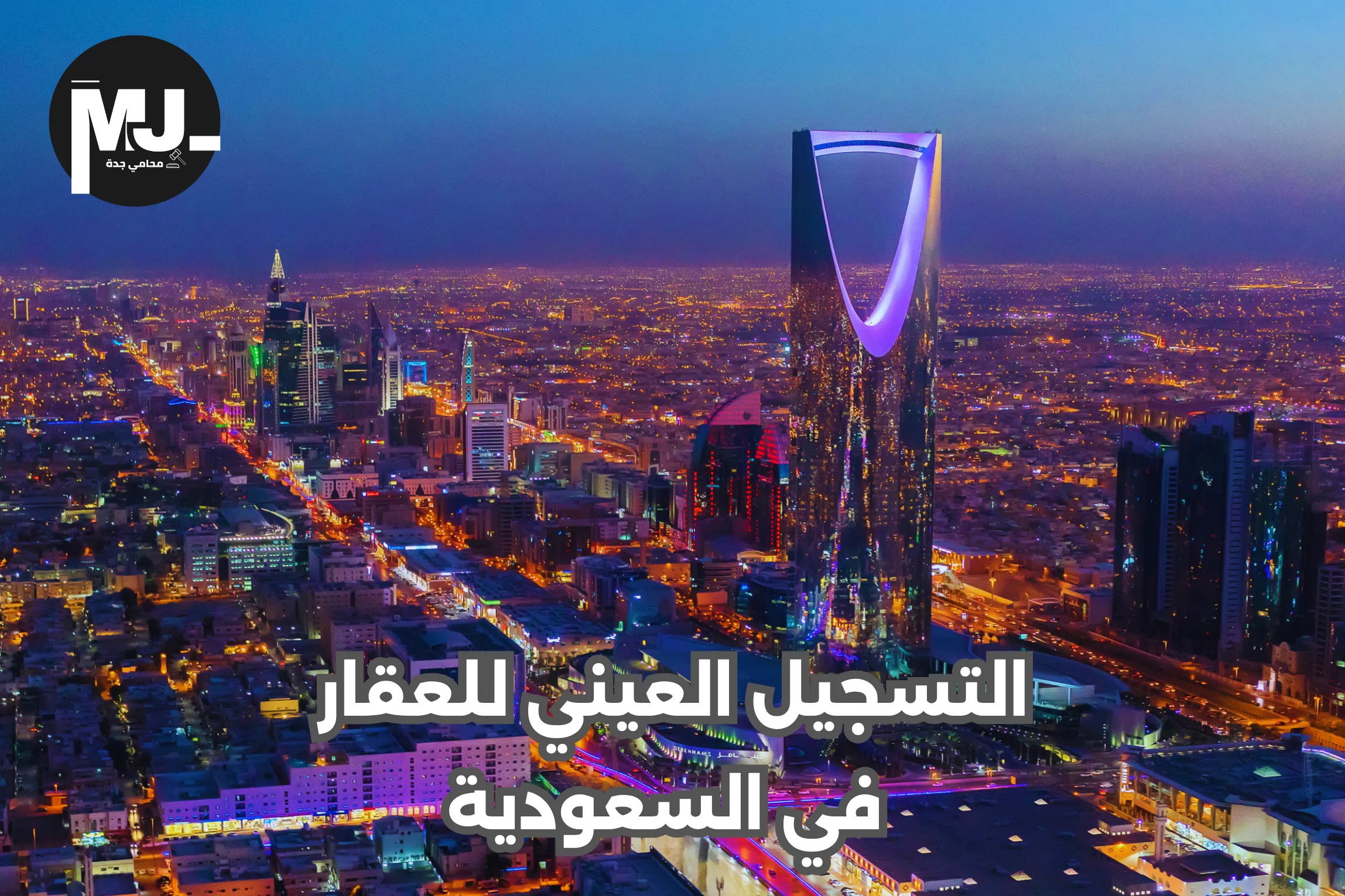 التسجيل العيني للعقار في السعودية
