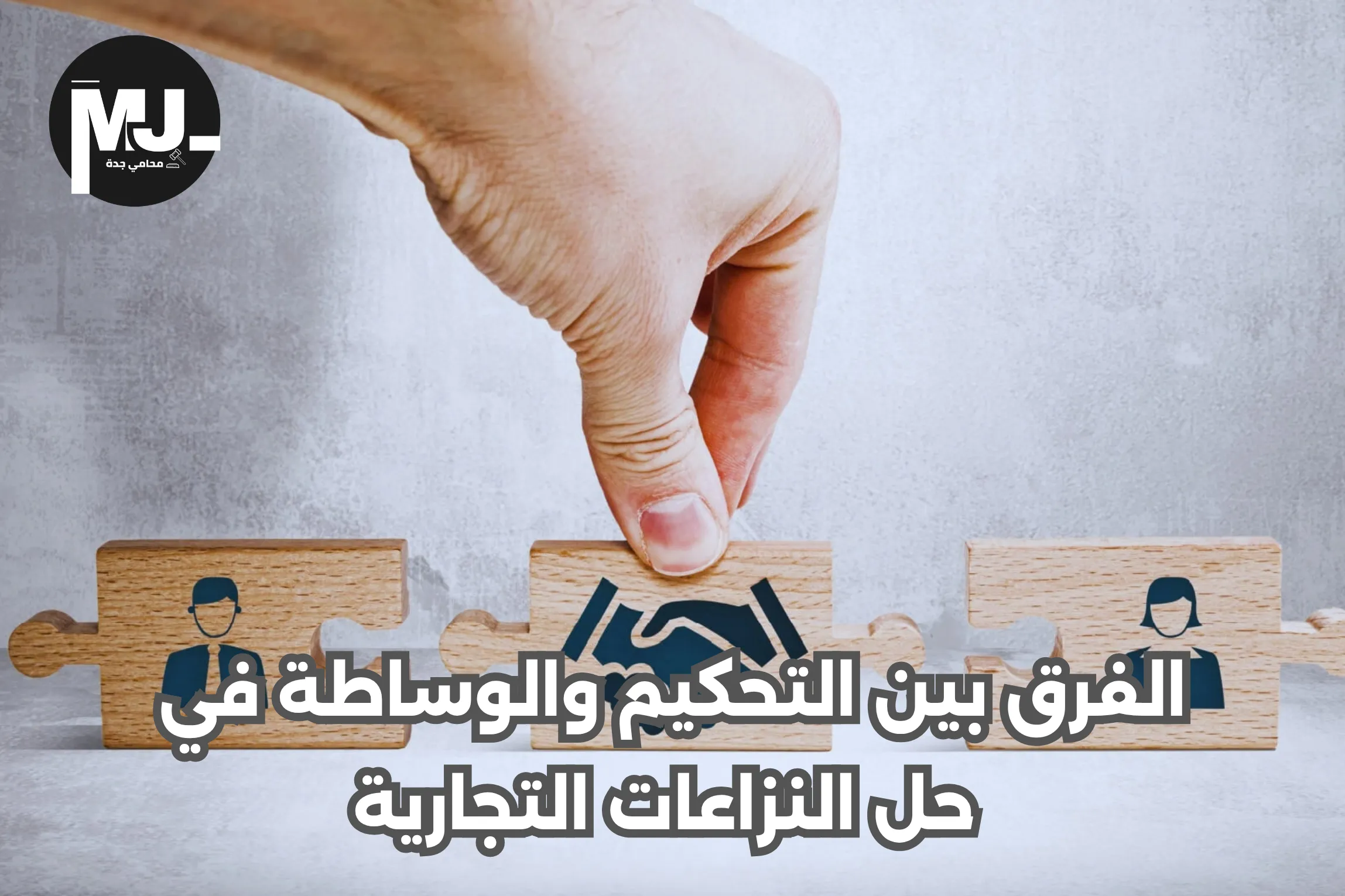 الفرق بين التحكيم والوساطة في حل النزاعات التجارية