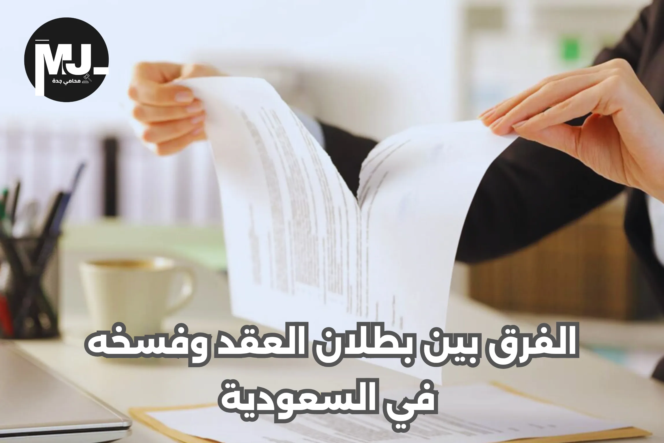الفرق بين بطلان العقد وفسخه