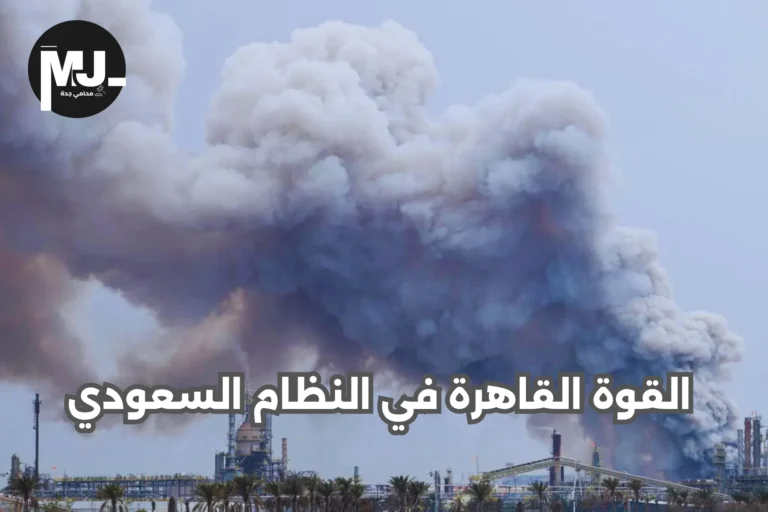 القوة القاهرة في النظام السعودي