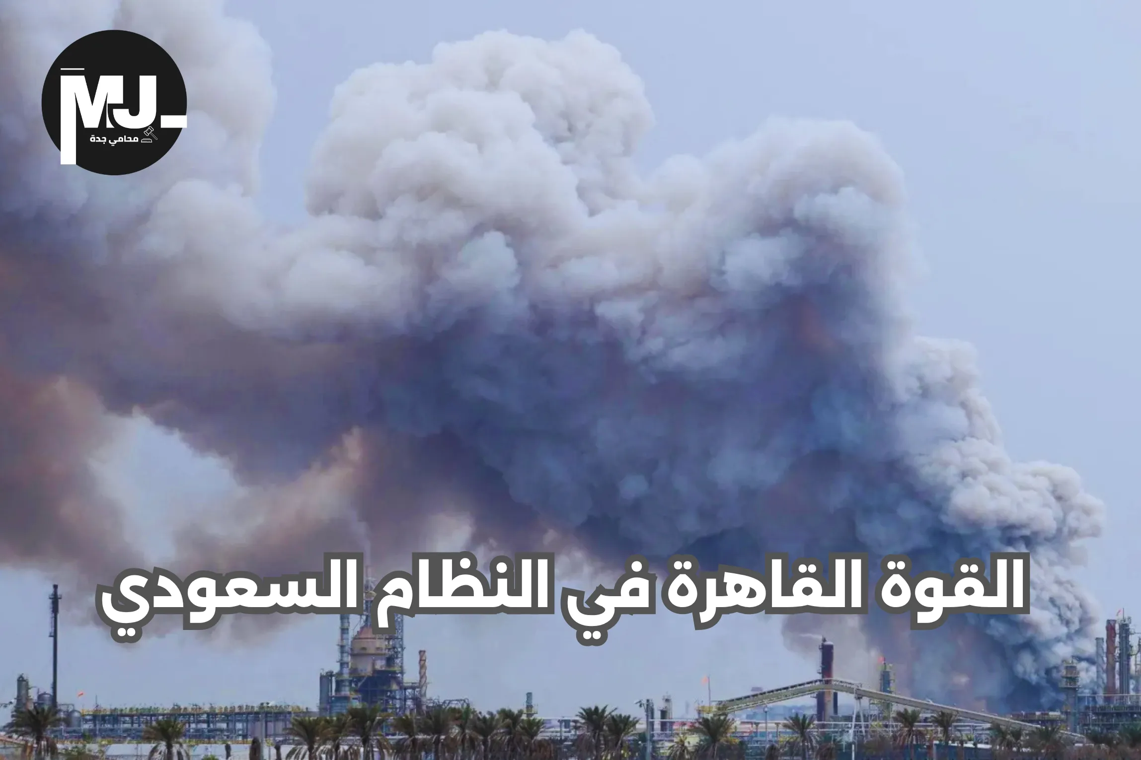 القوة القاهرة في النظام السعودي